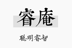 睿庵名字的寓意及含义