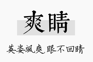 爽睛名字的寓意及含义