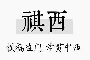 祺西名字的寓意及含义