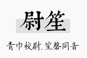 尉笙名字的寓意及含义