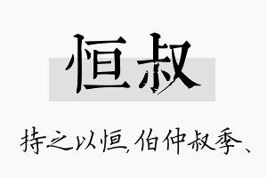 恒叔名字的寓意及含义