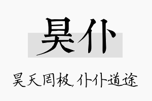 昊仆名字的寓意及含义