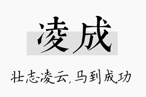 凌成名字的寓意及含义