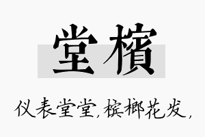 堂槟名字的寓意及含义