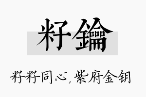 籽钥名字的寓意及含义