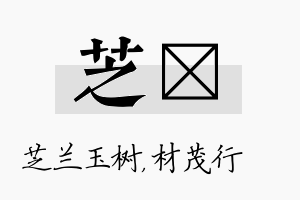 芝絜名字的寓意及含义