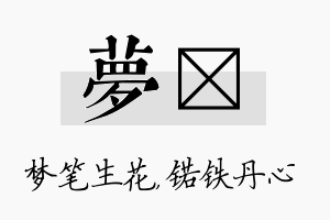 梦锘名字的寓意及含义