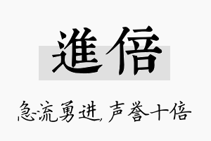 进倍名字的寓意及含义