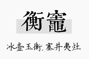 衡灶名字的寓意及含义