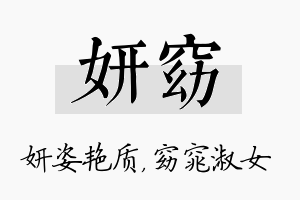 妍窈名字的寓意及含义