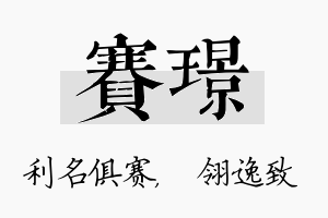 赛璟名字的寓意及含义