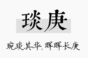 琰庚名字的寓意及含义