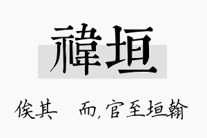 祎垣名字的寓意及含义