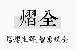 熠全名字的寓意及含义