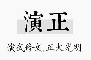 演正名字的寓意及含义