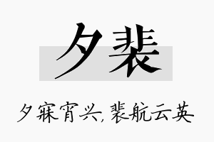 夕裴名字的寓意及含义