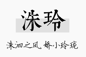 洙玲名字的寓意及含义