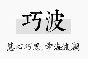 巧波名字的寓意及含义