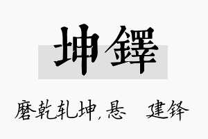 坤铎名字的寓意及含义