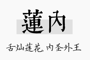 莲内名字的寓意及含义