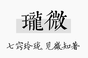 珑微名字的寓意及含义