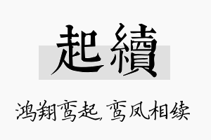 起续名字的寓意及含义