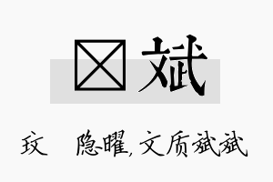 玟斌名字的寓意及含义