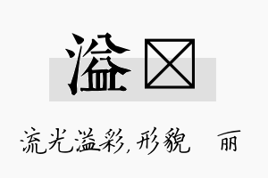 溢昳名字的寓意及含义