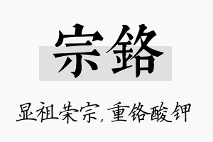 宗铬名字的寓意及含义