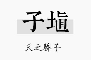 子埴名字的寓意及含义