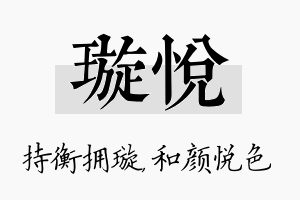 璇悦名字的寓意及含义