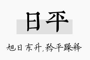 日平名字的寓意及含义