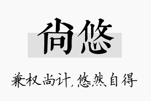 尚悠名字的寓意及含义