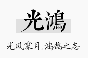 光鸿名字的寓意及含义