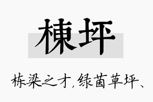 栋坪名字的寓意及含义