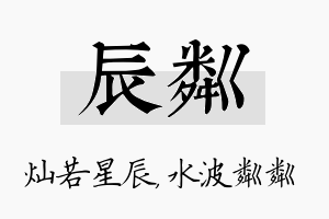 辰粼名字的寓意及含义