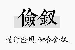 俭钗名字的寓意及含义