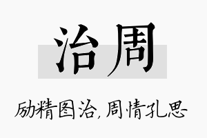 治周名字的寓意及含义