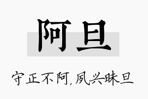 阿旦名字的寓意及含义