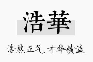 浩华名字的寓意及含义