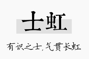 士虹名字的寓意及含义