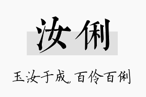 汝俐名字的寓意及含义