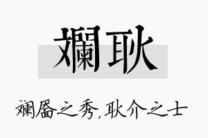 斓耿名字的寓意及含义