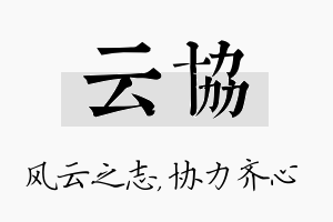 云协名字的寓意及含义