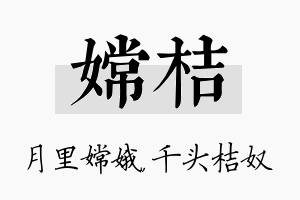 嫦桔名字的寓意及含义