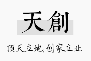 天创名字的寓意及含义