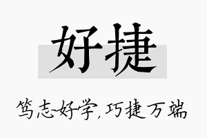 好捷名字的寓意及含义