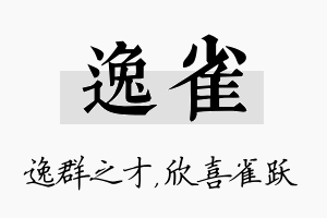 逸雀名字的寓意及含义