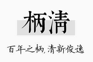 柄清名字的寓意及含义