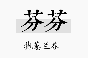 芬芬名字的寓意及含义